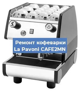 Замена прокладок на кофемашине La Pavoni CAFE2MN в Екатеринбурге